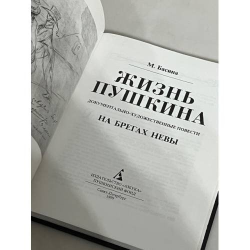 Дополнительное изображение книги «Жизнь Пушкина. На берегах Невы»