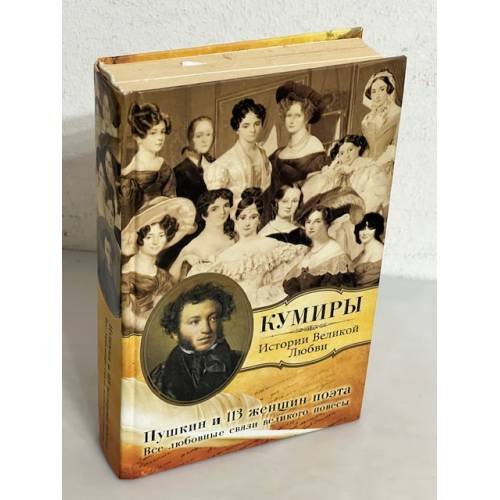 Обложка книги «Пушкин и 113 женщин поэта. Все любовные связи великого повесы», ISBN 9785271419850