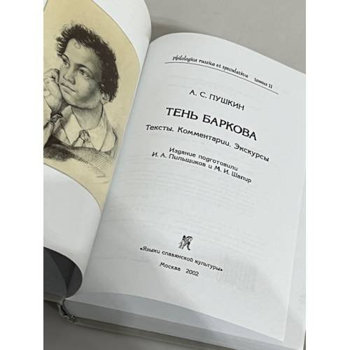 Дополнительное изображение книги «Тень Баркова. Тексты. Комментарии. Экскурсы»