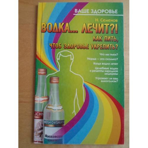 Обложка книги «Водка... лечит?!» — Н. Семенов, ISBN 5896760663