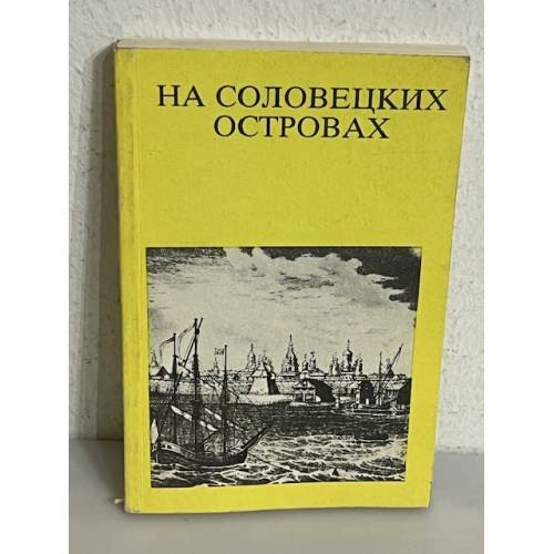 Обложка книги «На Соловецких островах» — Владимир Владимирович Скопин, ISBN 5210003043