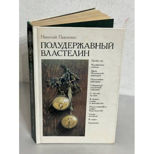 Обложка книги «Полудержавный властелин» — Николай Иванович Павленко, ISBN 5250014259