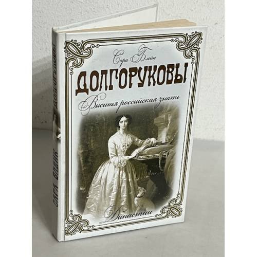 Обложка книги «Долгоруковы. Высшая российская знать» — Блейк С., ISBN 9785386074685
