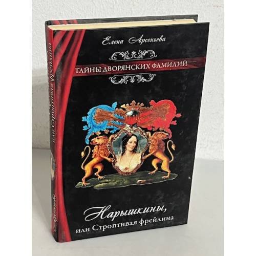 Обложка книги «Нарышкины, или Строптивая фрейлина» — Арсеньева Елена, ISBN 9785699652488