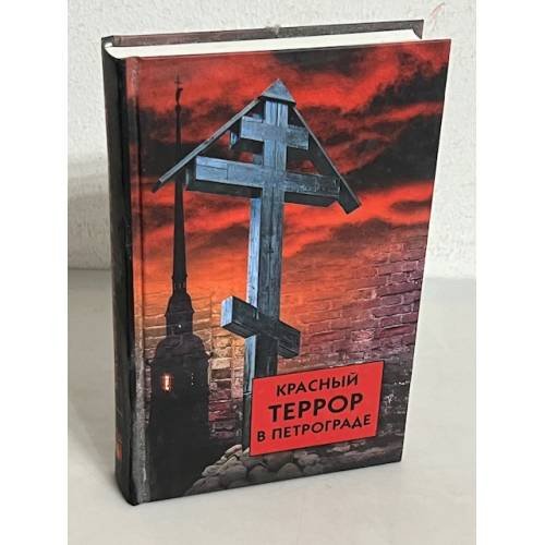 Обложка книги «Красный террор в Петрограде», ISBN 9785811243365