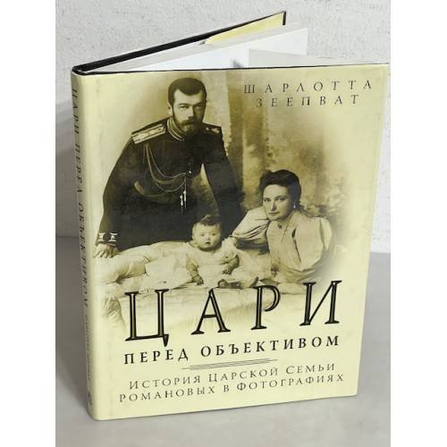 Обложка книги «Цари перед объективом» — Шарлотта Зеепват, ISBN 9668928008