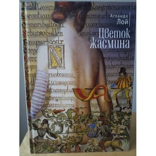 Обложка книги «Цветок Жасмина» — Аглаида Лой, ISBN 9785907030534