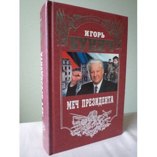 Обложка книги «Меч президента» — Бунич Игорь, ISBN 5878491532