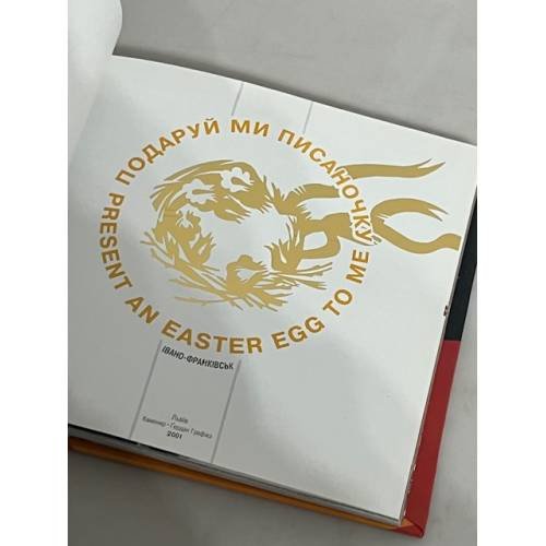 Дополнительное изображение книги «Подаруй ми писаночку»
