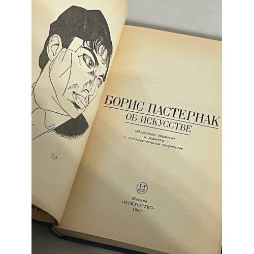 Дополнительное изображение книги «Борис Пастернак. Об искусстве»