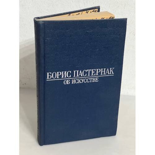Обложка книги «Борис Пастернак. Об искусстве» — Пастернак Борис Леонидович, ISBN 5210001172