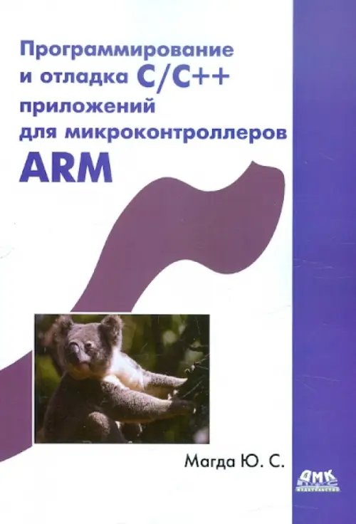 Обложка книги «Программирование и отладка С/С++ приложений для микроконтроллеров ARM» — Магда Юрий Степанович, ISBN 9785940747451