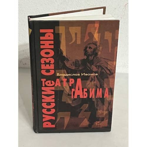 Обложка книги «Русские сезоны театра Габима» — Владислав Иванов, ISBN 5873340285
