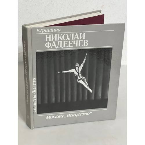 Обложка книги «Солисты балета. Николай Фадеечев» — Елена  Гришина, ISBN 5210003396