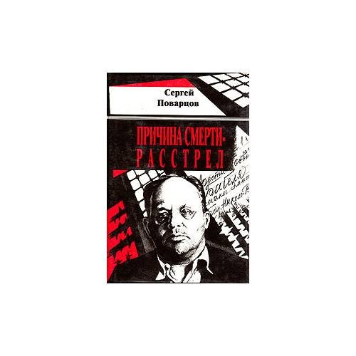 Обложка книги «Причина смерти-расстрел» — Сергей Поварцов, ISBN 5300001058