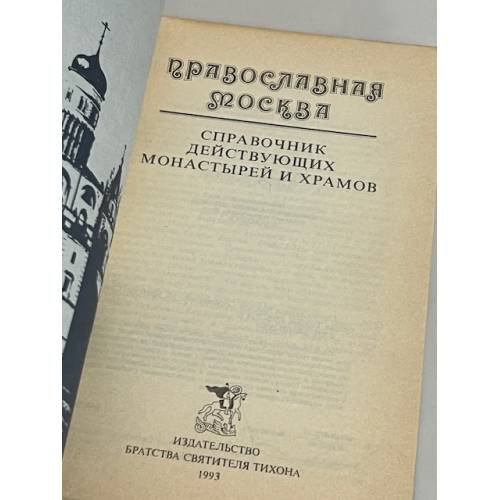 Дополнительное изображение книги «Православная Москва»