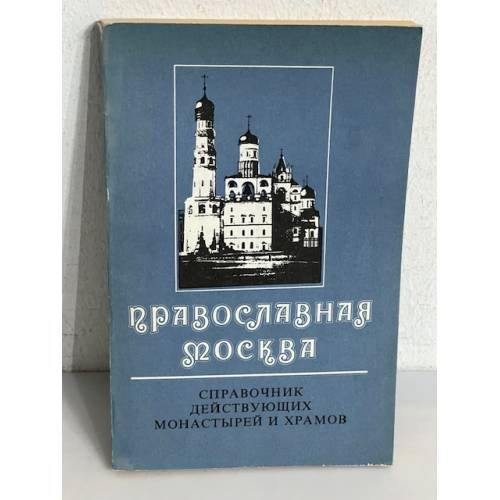Обложка книги «Православная Москва» — Виктор Андреевич Судариков, ISBN 5864070017