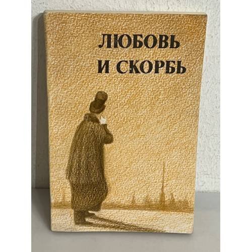 Обложка книги «Любовь и скорбь» — Осипов Юрий Сергеевич