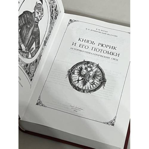 Дополнительное изображение книги «Князь Рюрик и его потомки. Историко-генеалогический свод»
