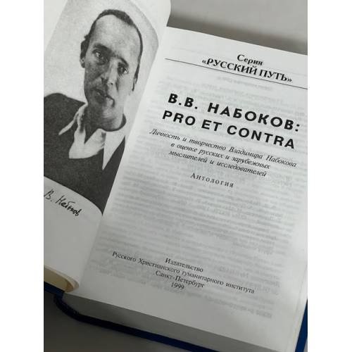 Дополнительное изображение книги «Владимир Набоков. Pro et contra. Том 1»