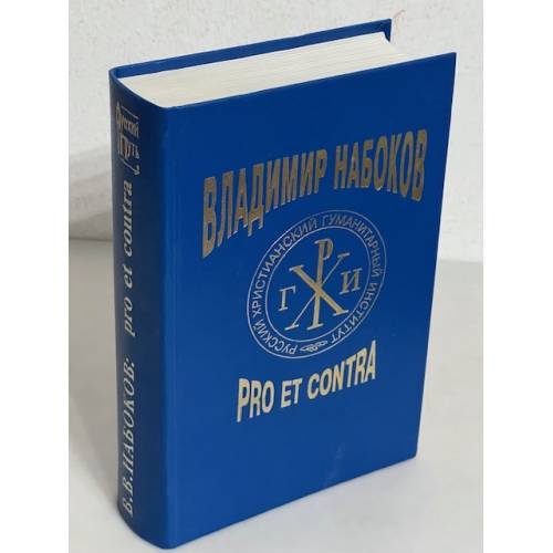 Обложка книги «Владимир Набоков. Pro et contra. Том 1» — Составители: Б. Аверин, М. Маликова, А. Долинин; Ответственный редактор: Д. К. Бурлака, ISBN 5888120588