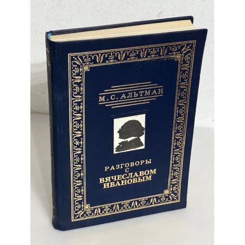 Обложка книги «М.С. Альтман. Разговоры с Вячеславом Ивановым» — Альтман М.С., ISBN 5871350208