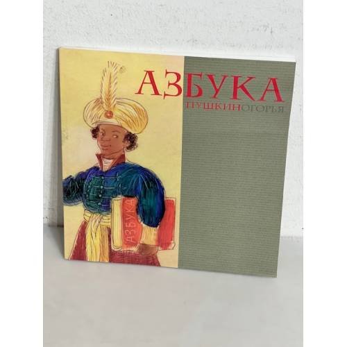 Обложка книги «Азбука Пушкиногорья» — Игорь Шаймарданов, ISBN 9785945422674