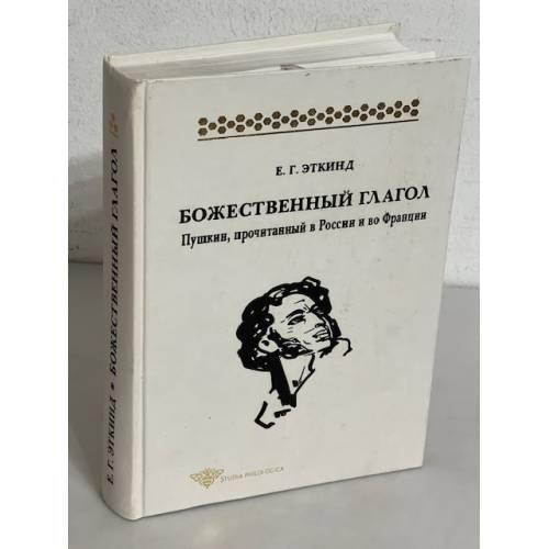 Обложка книги «Божественный глагол. Пушкин, прочитанный в России и во Франции» — Эткинд Е.Г., ISBN 5785900904