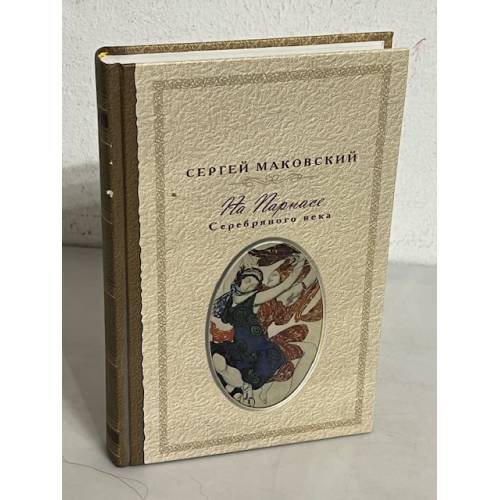 Обложка книги «На парнасе Серебряного века» — Маковский Сергей Константинович, Померанцев Кирилл Дмитриевич, ISBN 5891360160
