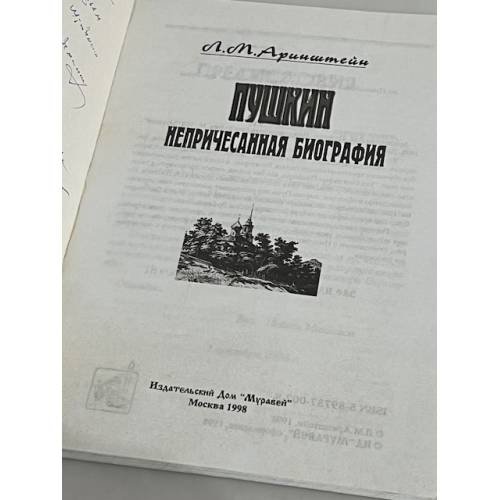 Дополнительное изображение книги «Пушкин. Непричесанная биография»