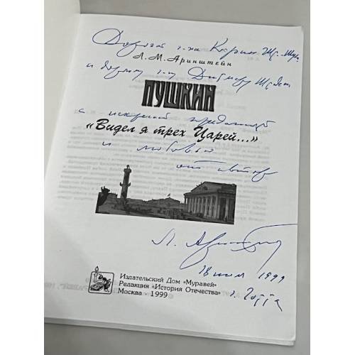 Дополнительное изображение книги «Пушкин. "Видел я трех Царей…"»