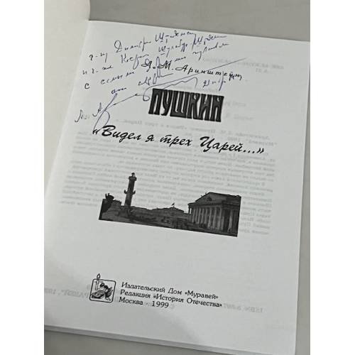Дополнительное изображение книги «Пушкин. "Видел я трех Царей…"»