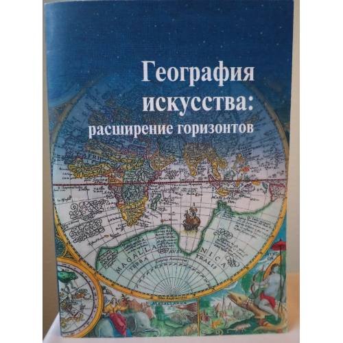 Обложка книги «География искусства: расширение горизонтов» — Ответственный редактор: О. А. Лавренова, ISBN 9785942370695