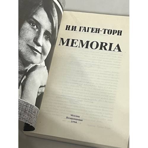 Дополнительное изображение книги «Н.И. Гаген-Торн. Мемориа»