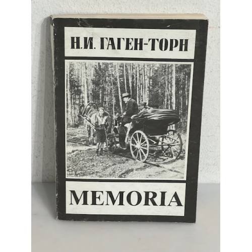 Обложка книги «Н.И. Гаген-Торн. Мемориа» — Нина Ивановна Гаген-Торн, ISBN 5715700302
