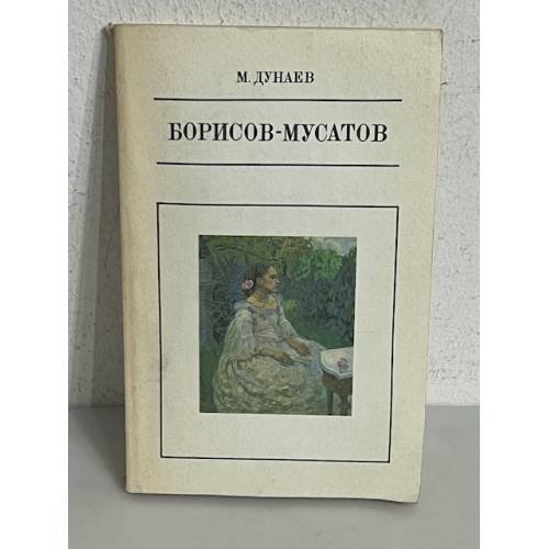 Обложка книги «В. Э. Борисов-Мусатов» — Mikhail Mikhaĭlovich Dunaev, ISBN 5210021033