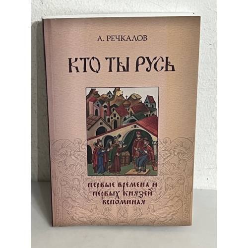 Обложка книги «Кто ты Русь» — Александр Речкалов, ISBN 9789668314469