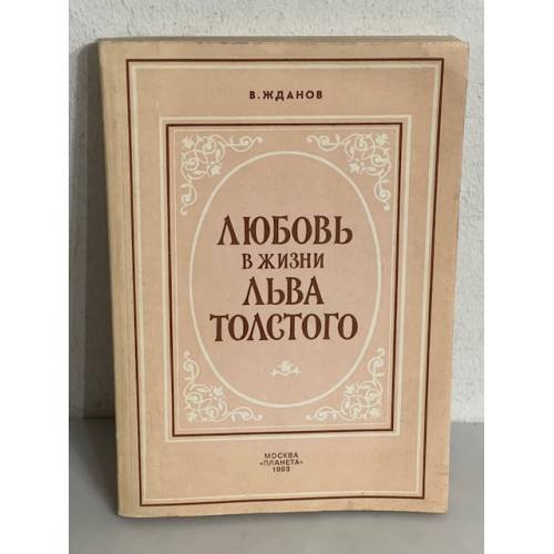 Обложка книги «Любовь в жизни Льва Толстого» — Владимир Александрович Жданов, ISBN 5852505668