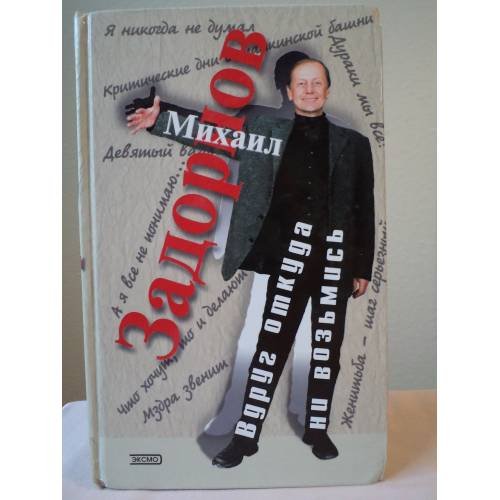 Обложка книги «Вдруг откуда ни возьмись» — Задорнов Михаил Николаевич, ISBN 5699018018