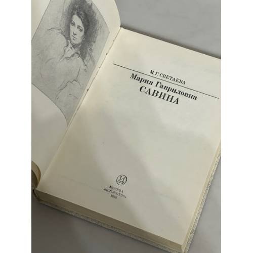 Дополнительное изображение книги «Мария Гавриловна Савина»