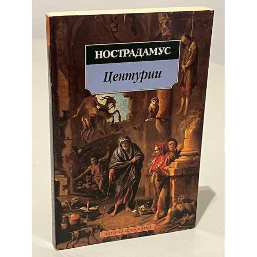 Обложка книги «Центурии» — Мишель Нострадамус, ISBN 9785998505980