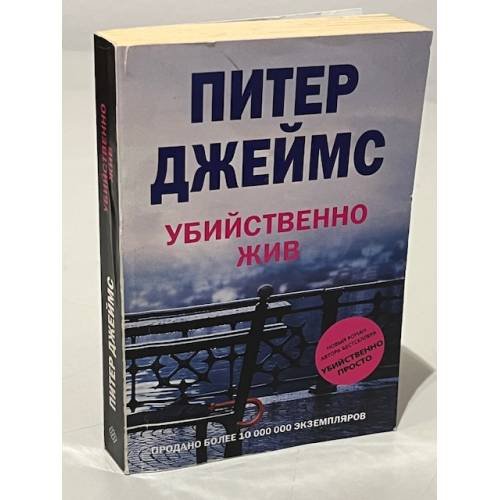Обложка книги «Убийственно жив», ISBN 9785952441248
