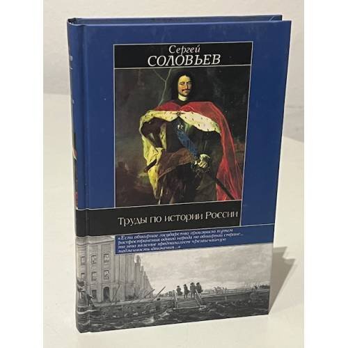 Обложка книги «Труды по истории России» — Соловьев Сергей Михайлович, ISBN 5170177119