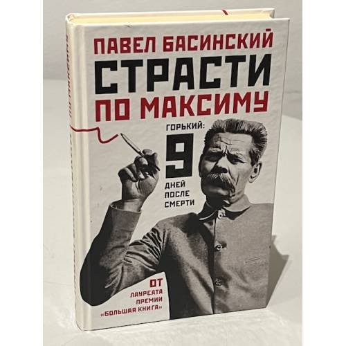 Обложка книги «Страсти по Максиму. Горький. Девять дней после смерти» — Басинский П.В., ISBN 9785170715312
