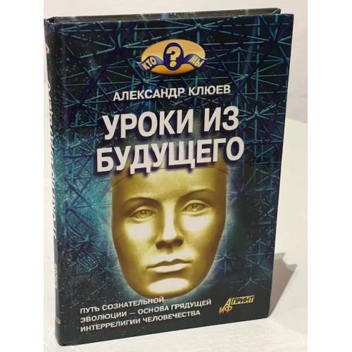 Обложка книги «Уроки из будущего» — Александр Клюев, ISBN 598235001X