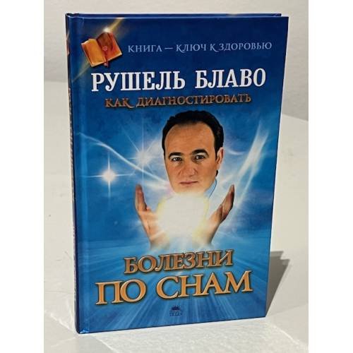 Обложка книги «Как диагностировать болезни по снам», ISBN 9785998508189
