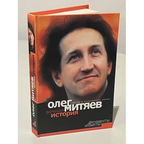 Обложка книги «Вечная история» — Митяев Олег Григорьевич, ISBN 5947360527