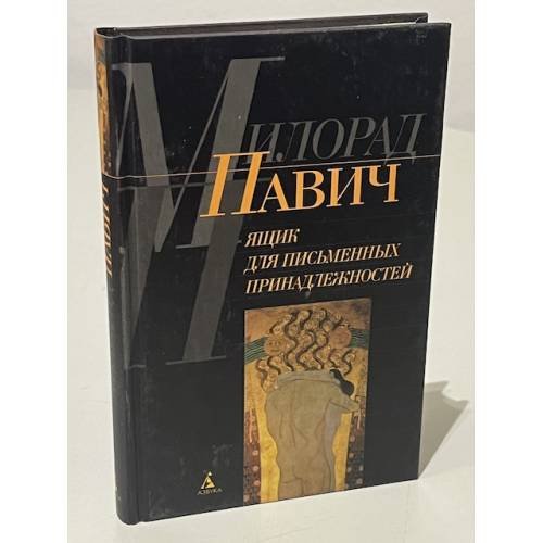 Обложка книги «. Ящик для писменных принадлежностей» — Милорад Павич, ISBN 5267005770