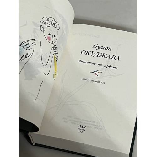Дополнительное изображение книги «Булат Окуджава. Чаепитие на Арбате»