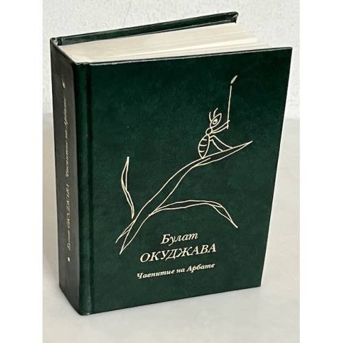 Обложка книги «Булат Окуджава. Чаепитие на Арбате» — Окуджава Булат